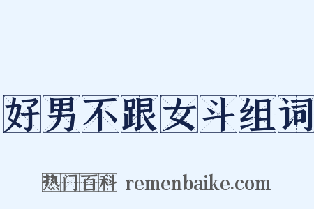 好男不跟女斗组词是什么意思的图片